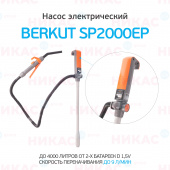 Насос электрический для перекачки жидкостей и ГСМ BERKUT SMART POWER SP2000EP